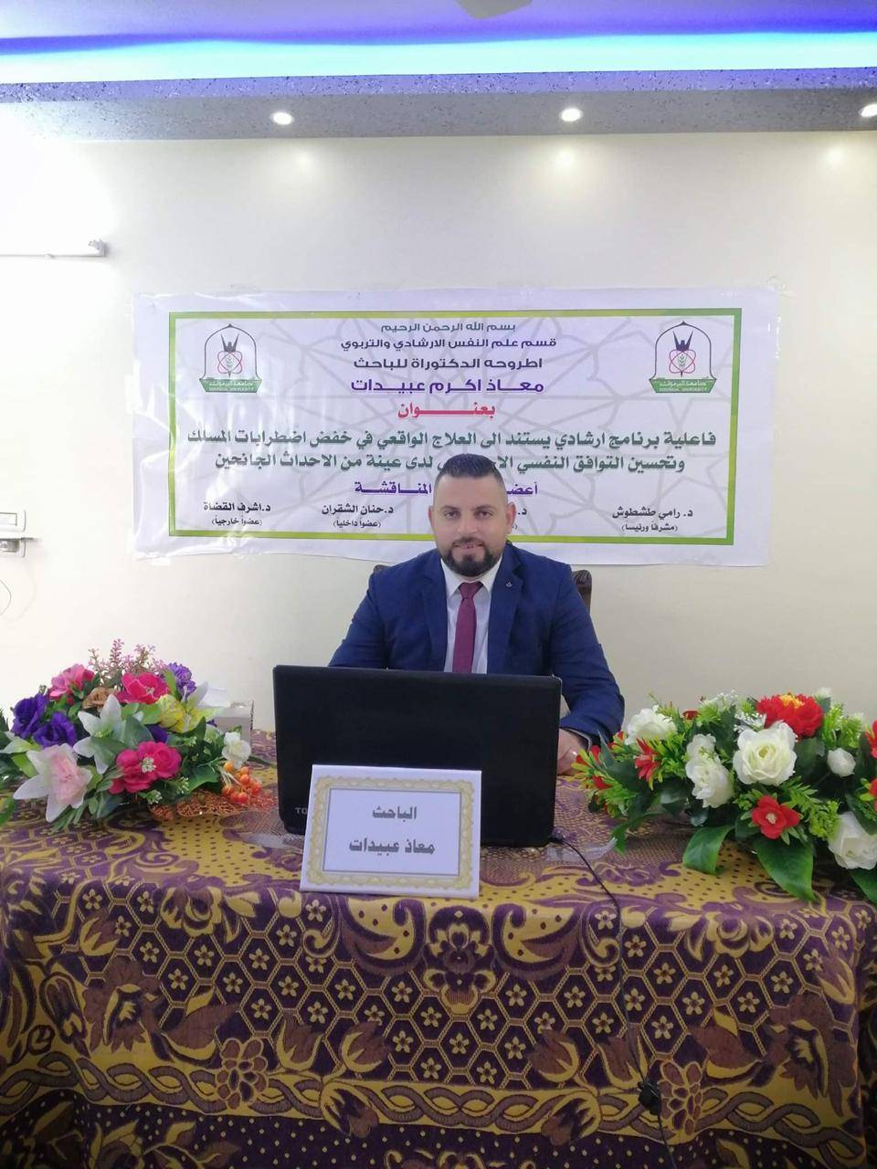 تهنئة إلى الدكتور معاذ عبيدات بمناسبة نيله الدكتوراة في الإرشاد النفسي من جامعة اليرموك عن بعد