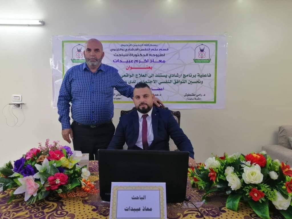 تهنئة إلى الدكتور معاذ عبيدات بمناسبة نيله الدكتوراة في الإرشاد النفسي من جامعة اليرموك عن بعد