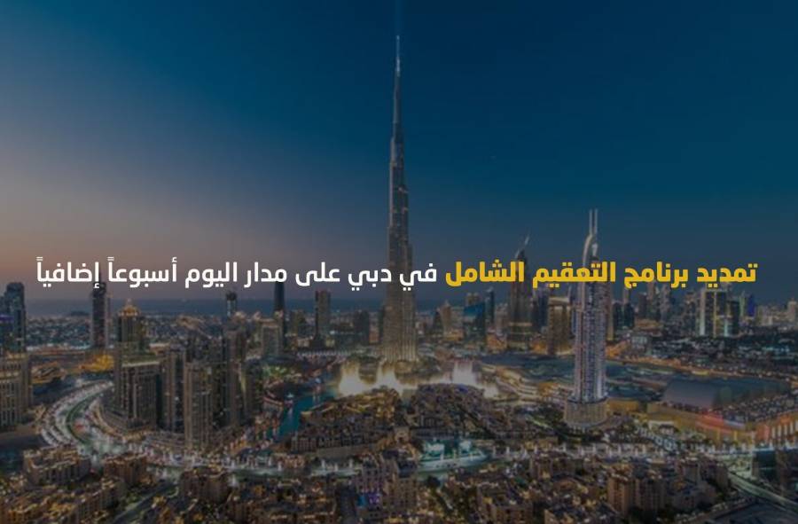 اللجنة العليا لإدارة الأزمات والطوارئ في دبي تقرر تمديد برنامج التعقيم الشامل أسبوعاً إضافياً