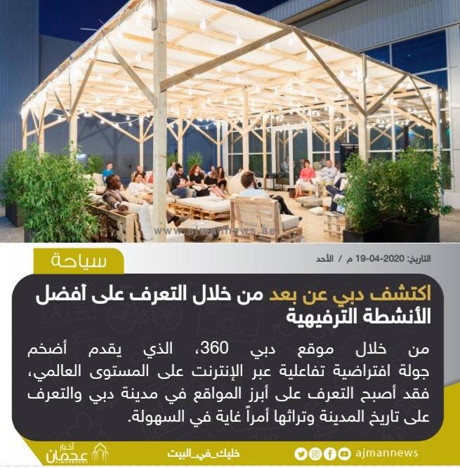 اكتشف دبي عن بعد من خلال التعرف على أفضل الأنشطة الترفيهية