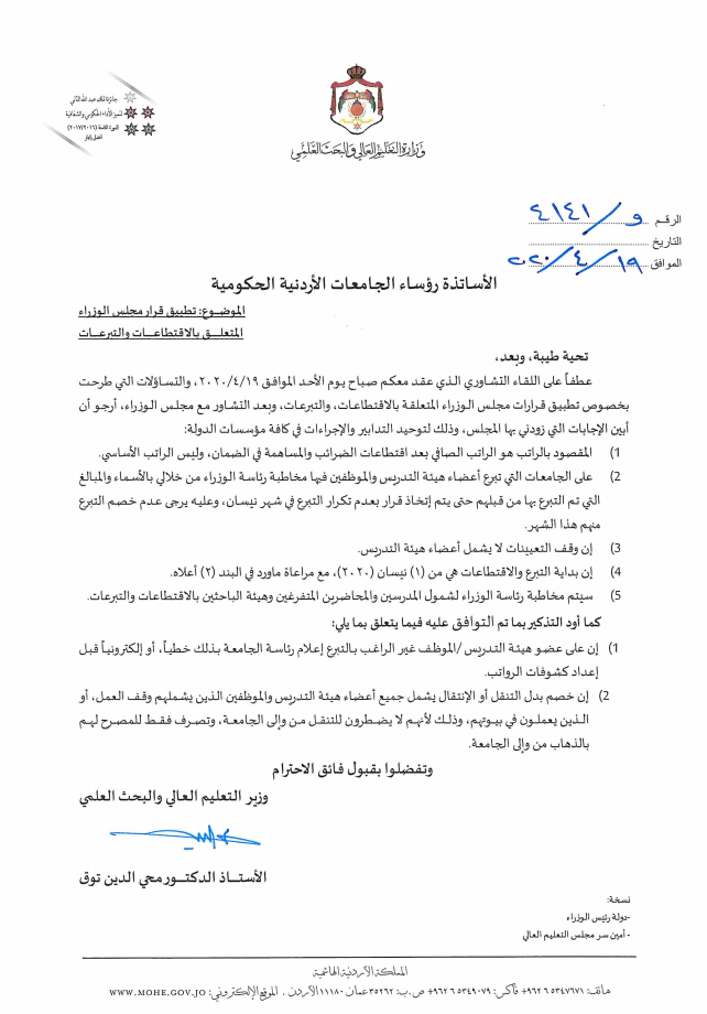 وزير التعليم العالي يجيب على اسئلة رؤساء الجامعات حول قرار مجلس الوزراء المتعلق بالتبرعات والاقتطاعات