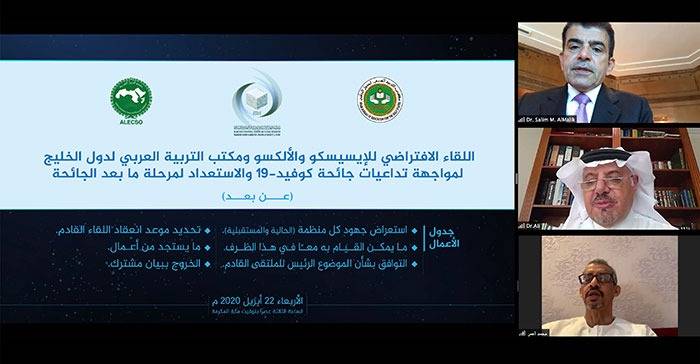 الملتقى الافتراضي لمكتب التربية العربي لدول الخليج للإسيسكو والألكسو لمواجهة تداعيات كورونا