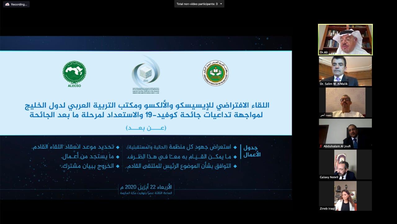 الملتقى الافتراضي لمكتب التربية العربي لدول الخليج للإسيسكو والألكسو لمواجهة تداعيات كورونا