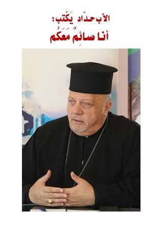 الأب نبيل حــدّاد يكتب : أنا صائمٌ مَعَكُم