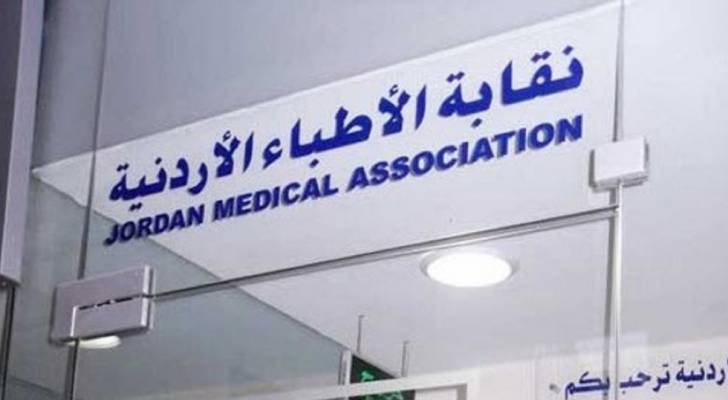نقابة الاطباء تصدر البروتوكول الوقائي لفتح العيادات الطبية الاثنين