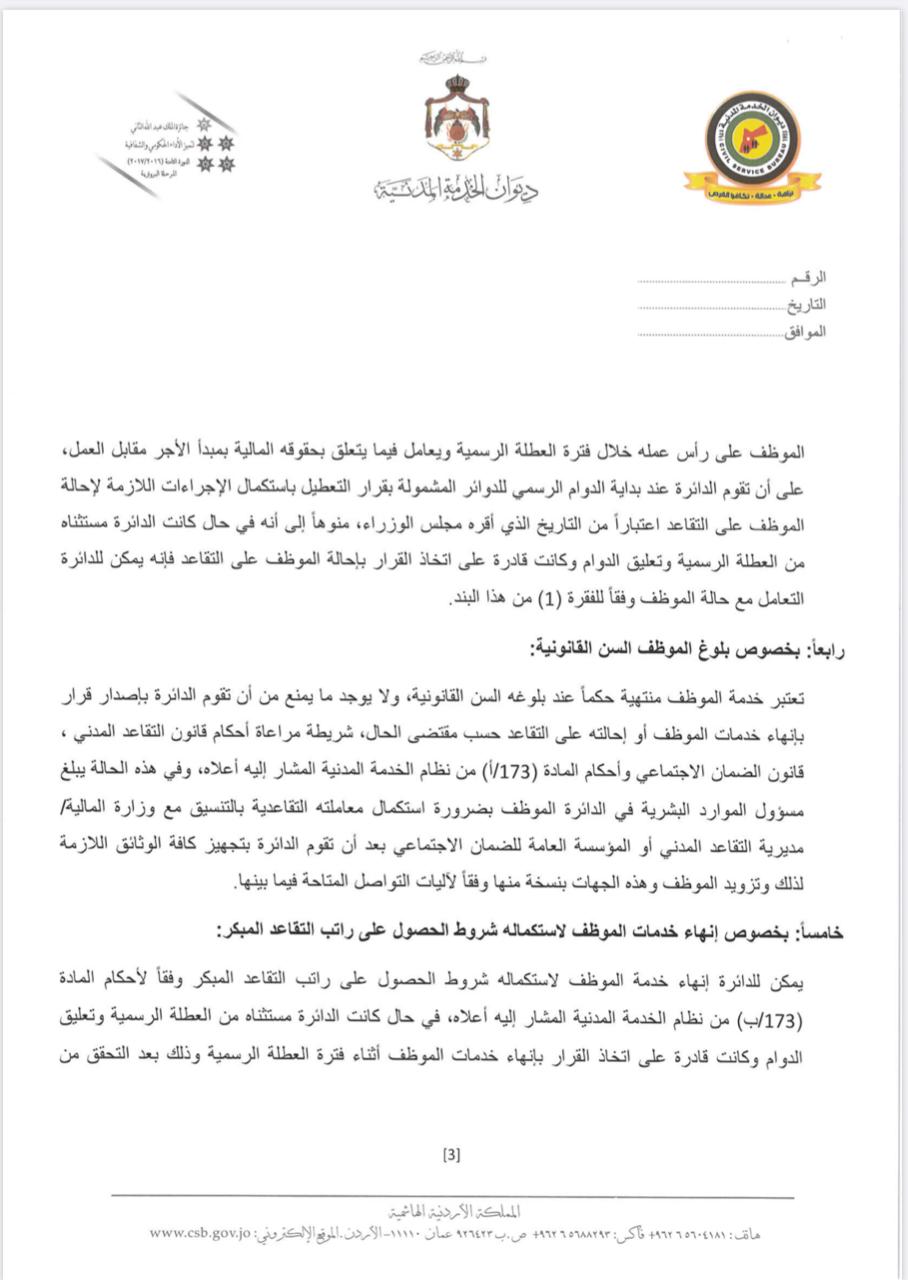 تعميم من ديوان الخدمة المدنية للدوائر الحكومية .. تفاصيل