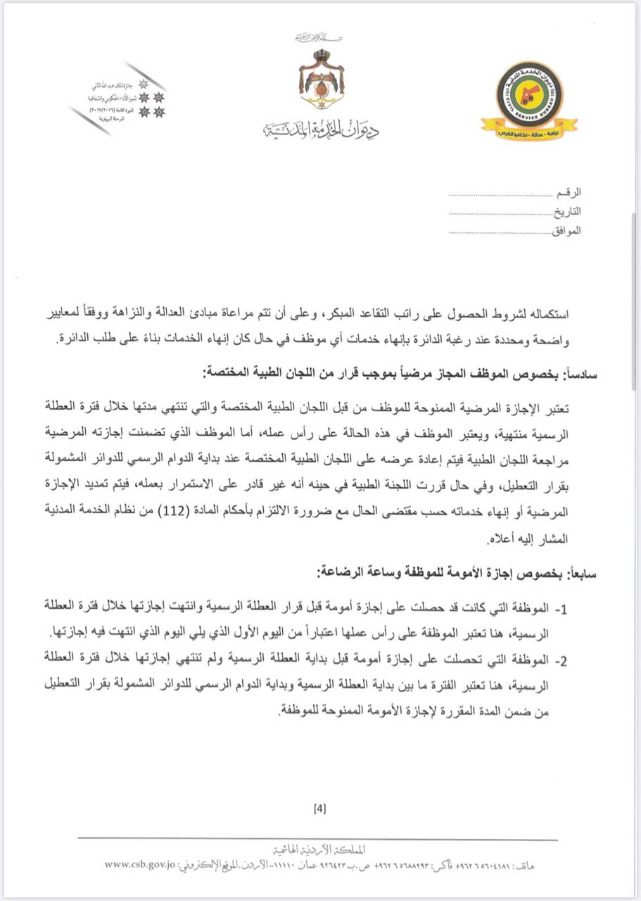 تعميم من ديوان الخدمة المدنية للدوائر الحكومية .. تفاصيل