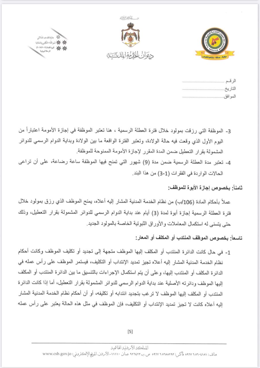 تعميم من ديوان الخدمة المدنية للدوائر الحكومية .. تفاصيل