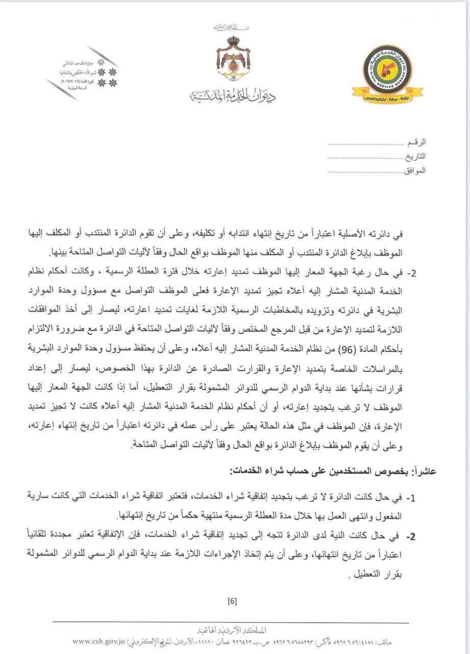 تعميم من ديوان الخدمة المدنية للدوائر الحكومية .. تفاصيل