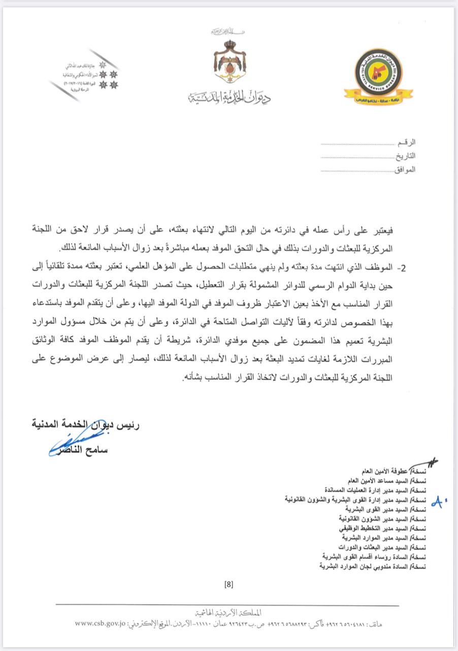 تعميم من ديوان الخدمة المدنية للدوائر الحكومية .. تفاصيل