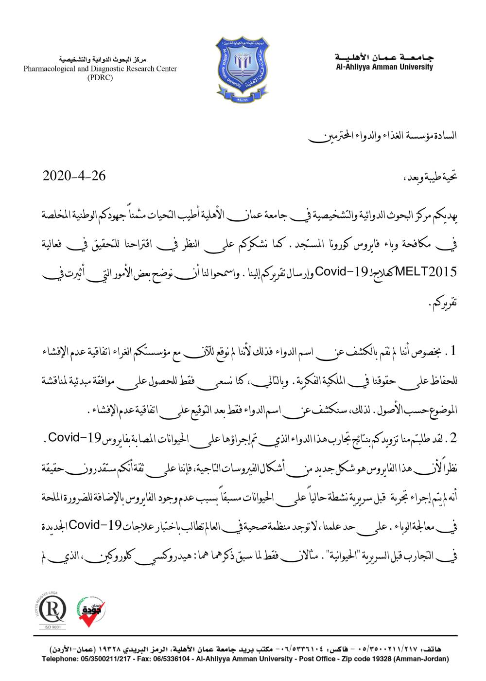 بسبب شروط يستحيل تحقيقها .. عمان الأهلية تسحب رسمياً طلب تجربة الدواء المقدم للغذاء والدواء