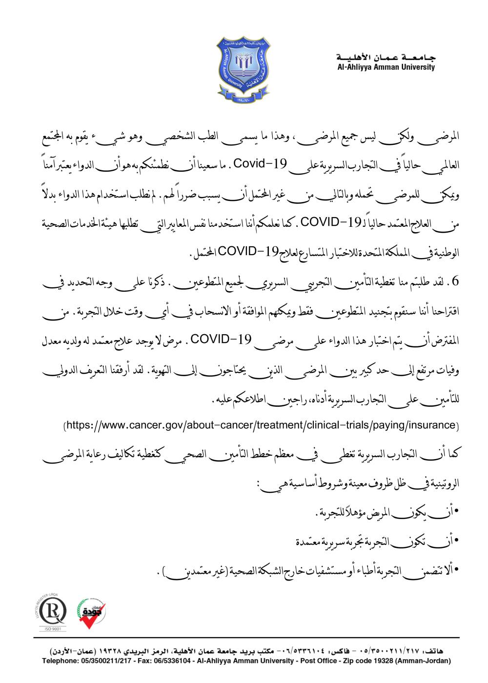 بسبب شروط يستحيل تحقيقها .. عمان الأهلية تسحب رسمياً طلب تجربة الدواء المقدم للغذاء والدواء