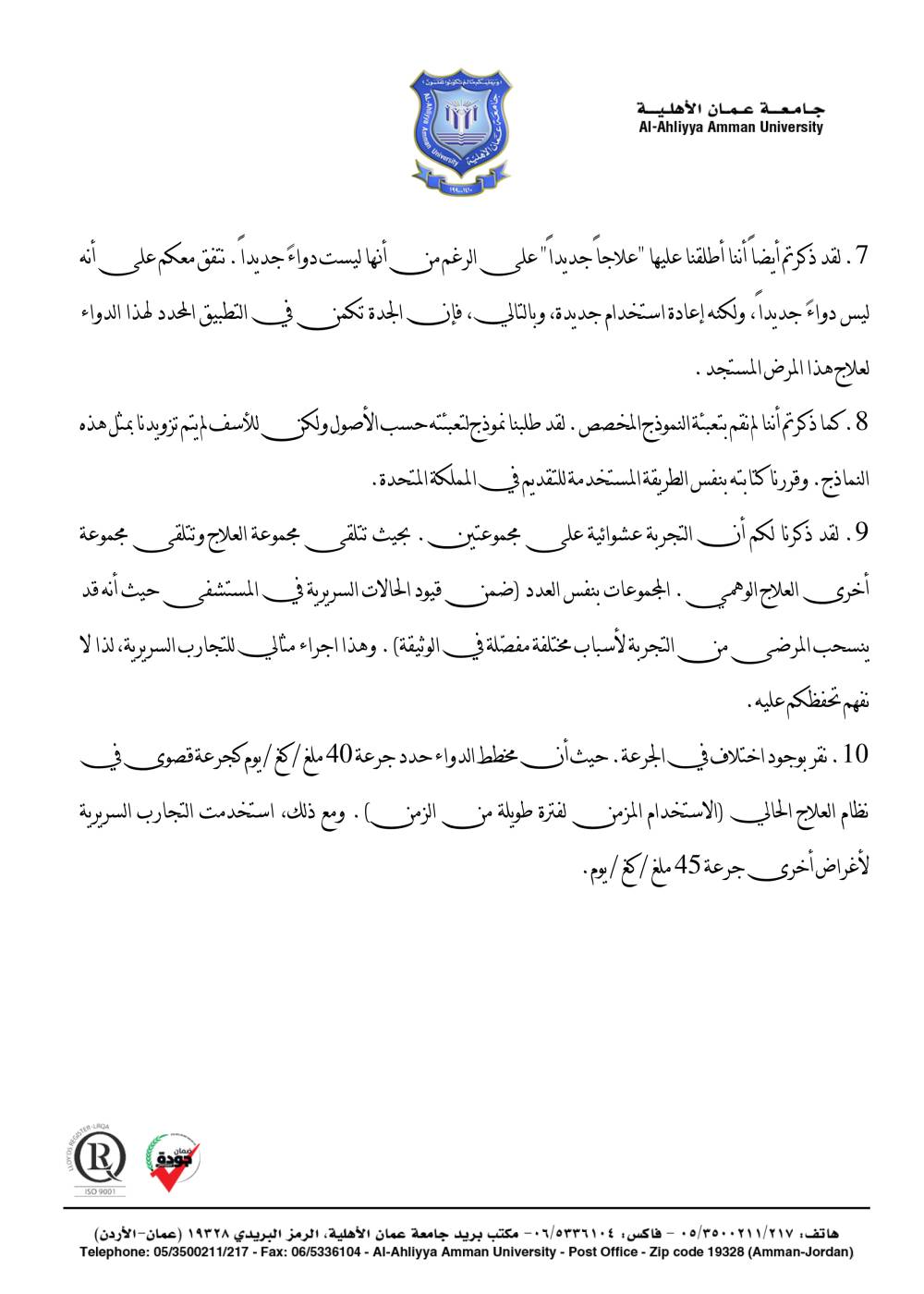 بسبب شروط يستحيل تحقيقها .. عمان الأهلية تسحب رسمياً طلب تجربة الدواء المقدم للغذاء والدواء