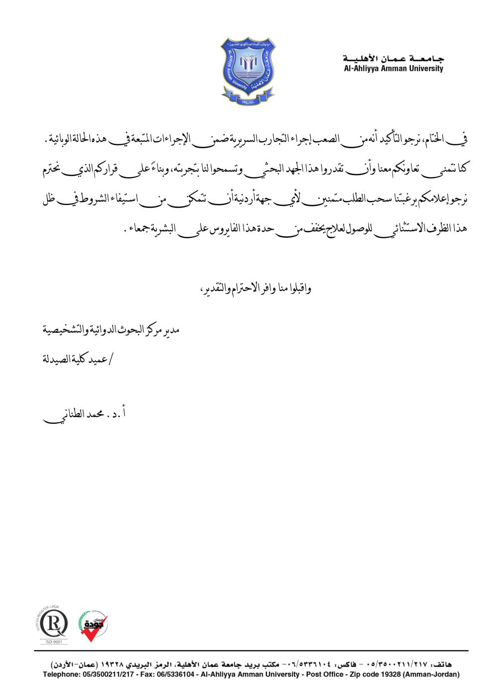 بسبب شروط يستحيل تحقيقها .. عمان الأهلية تسحب رسمياً طلب تجربة الدواء المقدم للغذاء والدواء