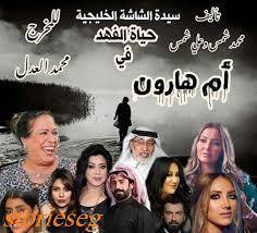 هل نراهن على وعي المواطن العربي ... بمقاطعة مشاهدة المسلسل؟ بقلم رسمي محاسنة