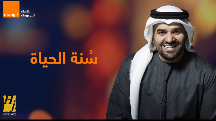 حسین الجسمي ینثر روح الأمل والتفاؤل بصوتھ في  سُنّة الحیاة