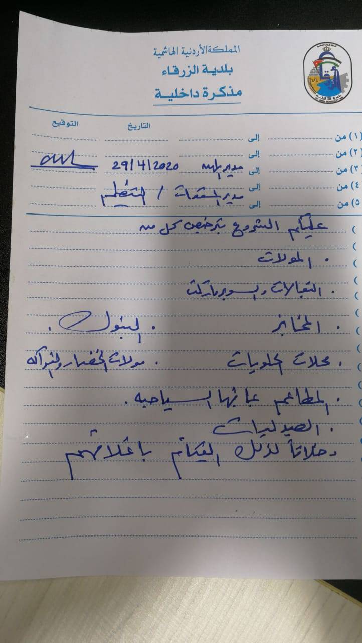 رئيس بلدية الزرقاء : استئناف عمل دوائر رخص المهن والمسقفات والتنظيم اعتبارا من يوم غد الاربعاء