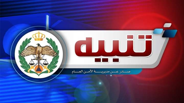 تنويه هام صادر عن إدارة السير  مديرية الأمن العام