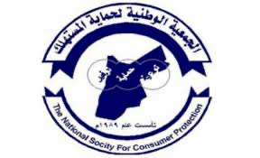 حماية المستهلك تدعو للتكافل خلال الشهر الكريم لتخفيف الأعباء على الاسر المعوزة والمتضررة من جائحة كورونا