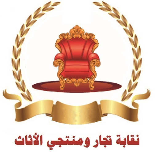 نقابة تجار ومنتجي الأثاث : نتابع مطالب قطاعنا مع الجهات المعنية