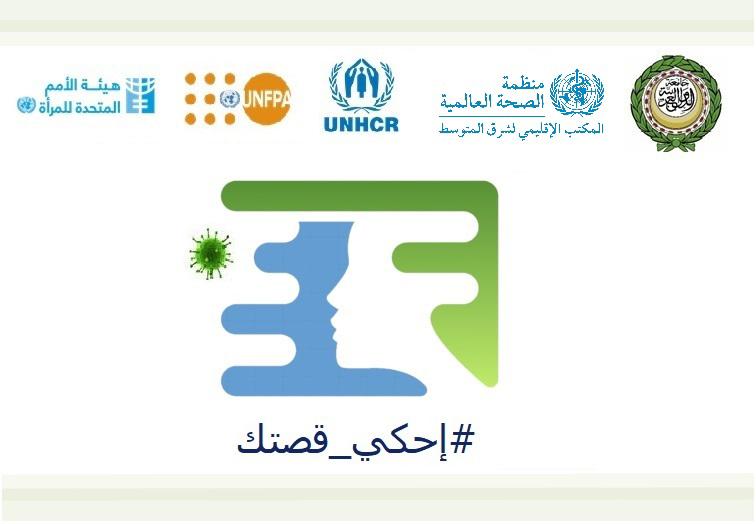 الجامعة العربية تطلق مبادرة عربية أممية بعنوان قصتي في زمن كورونا