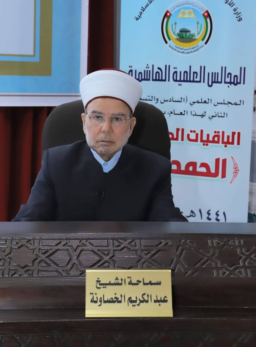 وزارة الأوقاف تقيم المجلس العلمي الهاشمي بعنوان الباقيات الصالحات.. الحمد لله