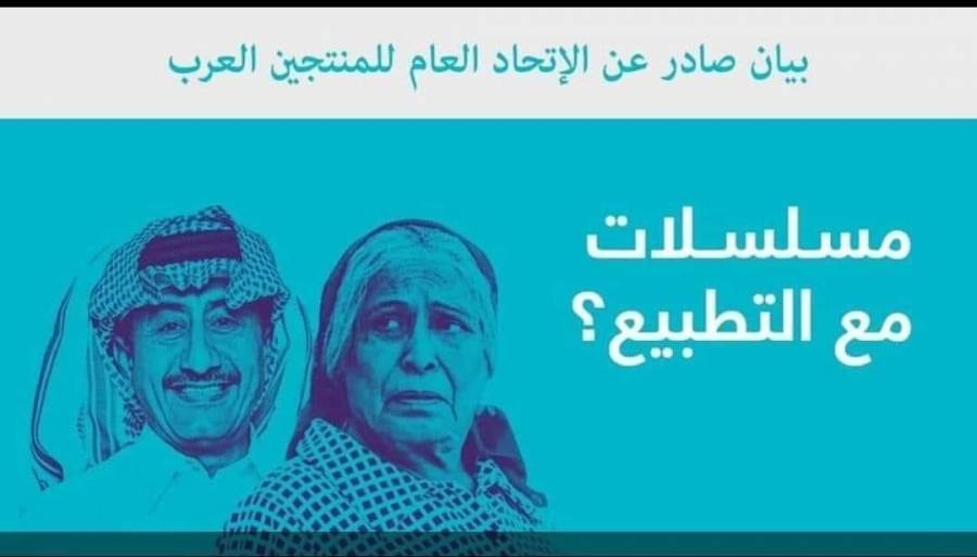 الاتحاد العام للمنتجين العرب يصدر بيانا للمطالبة بوقف بث الاعمال الفنية التي تسيئ للقضية الفلسطينية