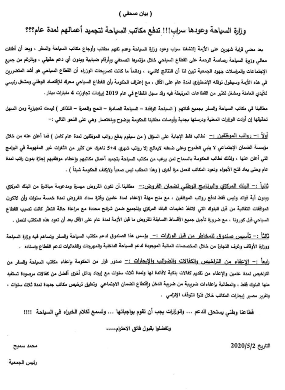 بيان صادر عن جمعية مكاتب السياحة والسفر