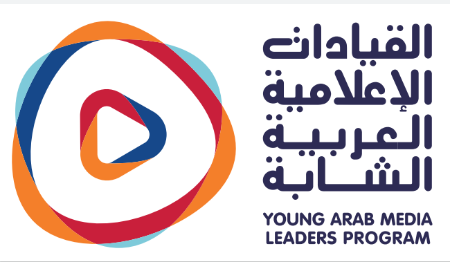 مركز الشباب العربي يفتح باب التسجيل في النسخة الرابعة من برنامج القيادات الإعلامية العربية الشابة