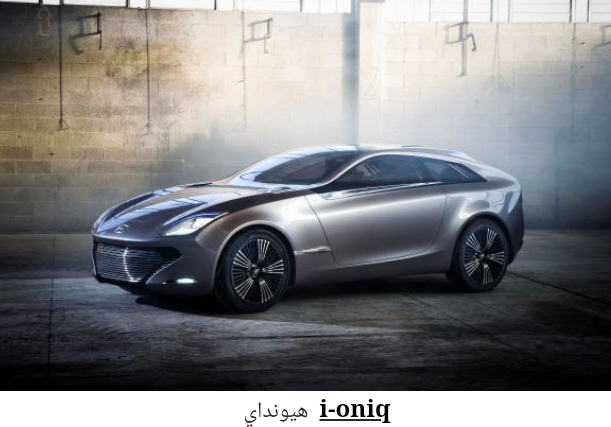 سيارات كونسبت من هيونداي بتصاميم عصرية تستشرف المستقبل القريب وتستعد له