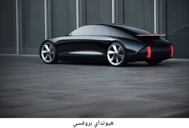 سيارات كونسبت من هيونداي بتصاميم عصرية تستشرف المستقبل القريب وتستعد له