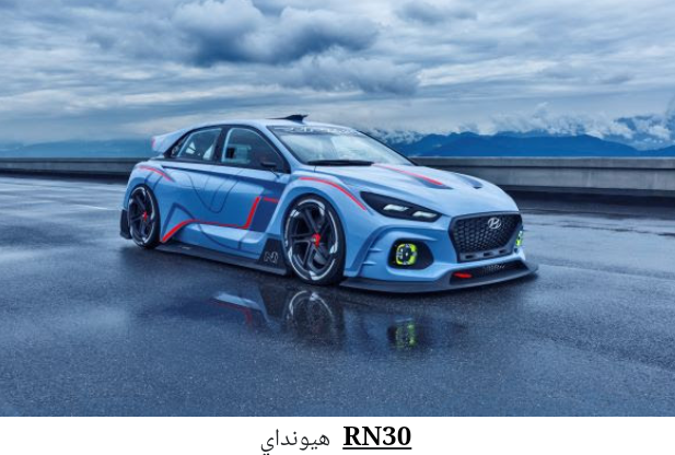 سيارات كونسبت من هيونداي بتصاميم عصرية تستشرف المستقبل القريب وتستعد له