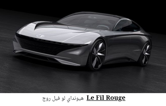 سيارات كونسبت من هيونداي بتصاميم عصرية تستشرف المستقبل القريب وتستعد له