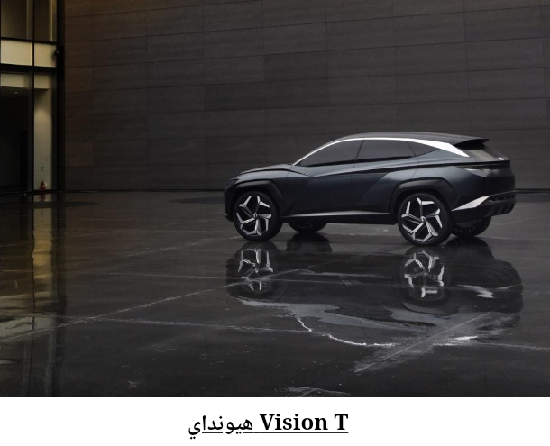 سيارات كونسبت من هيونداي بتصاميم عصرية تستشرف المستقبل القريب وتستعد له