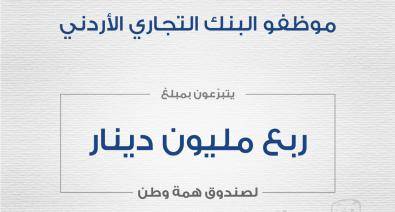 موظفو البنك التجاري الأردني يتبرعون بمبلغ ربع مليون دينار لصالح صندوق همة وطن