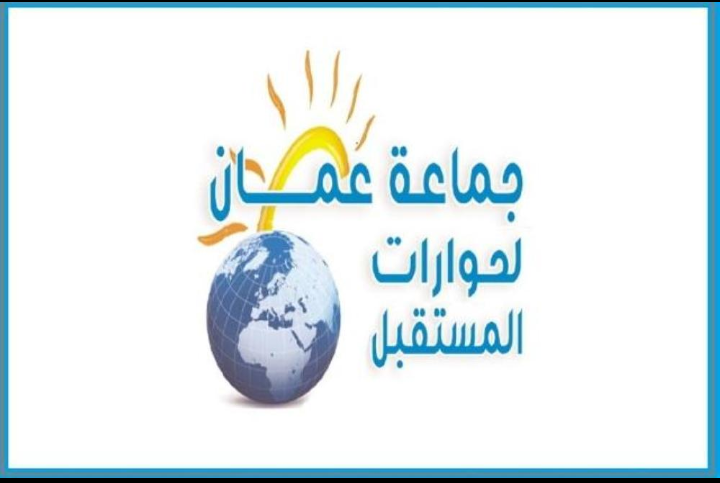 جماعة عمان لحورات المستقبل تدخل عامها السادس بتشجيع ملكي