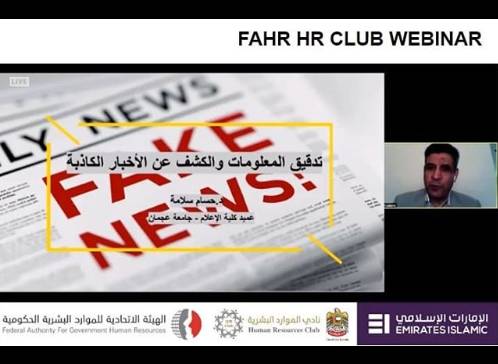جامعة عجمان تشارك بورشة حول الأخبار الزائفة بالتعاون مع الھیئة الاتحادیة للموارد البشریة الحكومیة