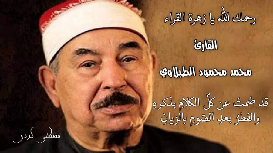 قصيدة  رحمك الله يا زهرة القرّاء القارئ محمد محمود الطبلاوي  للشاعر الشيخ مصطفى كردي