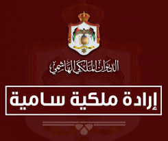 صدور الإرادة الملكية بفض الدورة العادية لمجلس الأمة اعتبارا من يوم الاحد المقبل