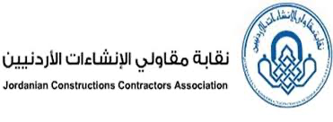 المقاولين تطالب بتشكيل لجنة موسعة لانقاذ قطاع الإنشاءات ووقف العمل  بقرارات تضر به