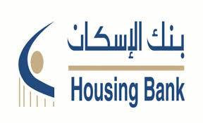 بنك الإسكان يقدم دعم لبرامج مؤسسة نهر الأردن بقيمة 150 ألف دينار
