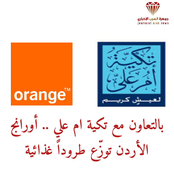 بالتعاون مع تكية ام علي .. أورانج الأردن توزّع طروداً غذائية