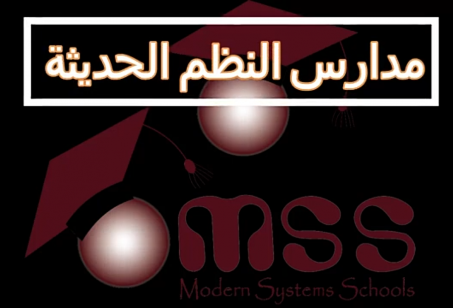 مدارس النظم الحديثة .. كنا وما زلنا معكم على العهد .. فيديو