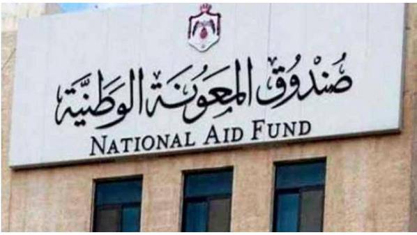 صندوق المعونة الوطنية : صرف المعونات لشهر أيار الأحد المقبل