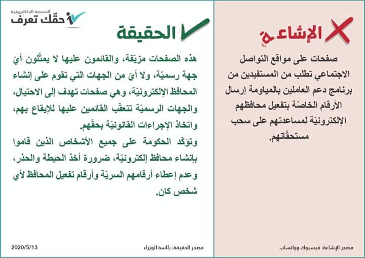 رئاسة الوزراء تحذر من صفحات مزيّفة تهدف للاحتيال .. تفاصيل 