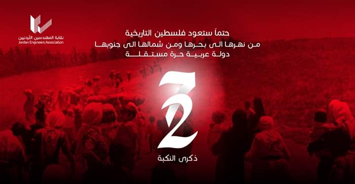 بيان صادر عن نقابة المهندسين الأردنيين .. في ذكرى النكبة الثانية والسبعين