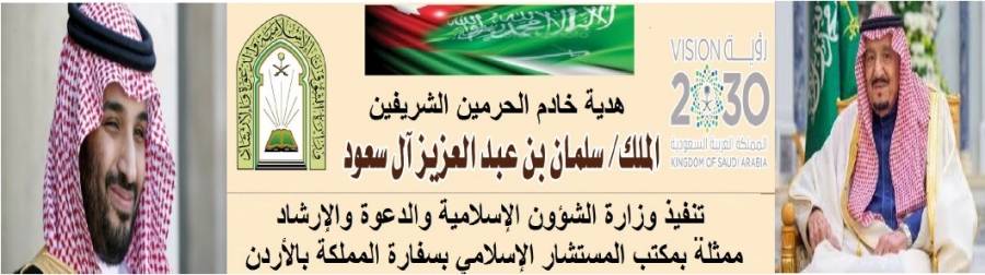 وزارة الشؤون الإسلامية السعودية توزع شحنة من هدية الملك سلمان على الأسر العفيفة بالأردن