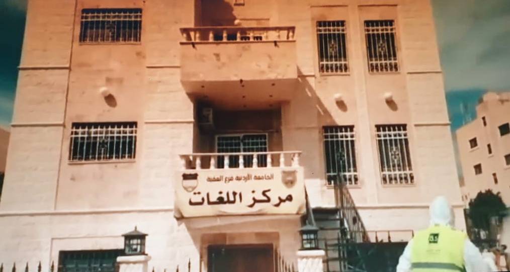 تعقيم مرافق الجامعة الأردنية العقبة