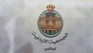 الجمعية الأردنية في أبوظبي توزع 2000 طرد غذائي للأبناء الجالية ممن تقطعت بهم السبل