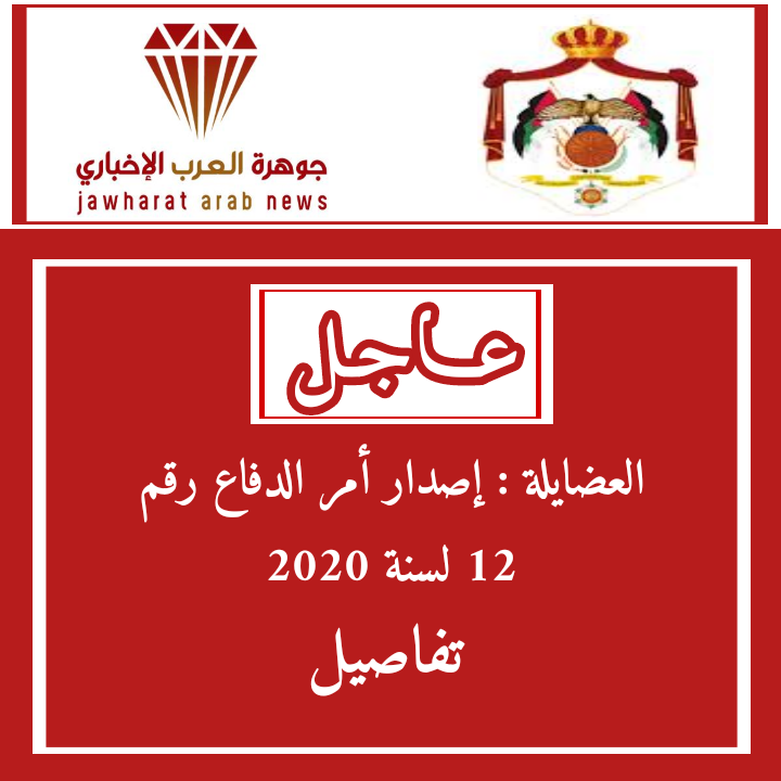 العضايلة يعلن اصدار أمر الدفاع رقم 12 لسنة 2020 .. تفاصيل